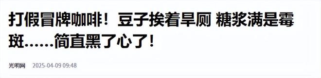 ！央视曝光：挨着厕所满是霉斑不朽情缘太恶心！很多人天天喝(图4)