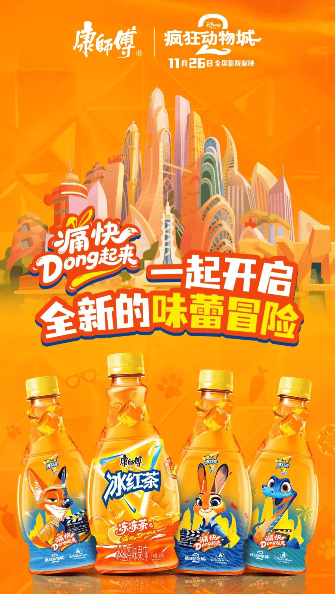 」东鹏2025三季度营收同比增长3036%一周热闻不朽情缘康师傅×疯狂动物城上新「冻冻茶冰红茶味果冻(图10) 」东鹏2025三季度营收同比增长3036%一周热闻不朽情缘康师傅×疯狂动物城上新「冻冻茶冰红茶味果冻(图10)